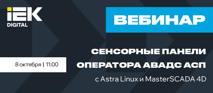 Сенсорные панели оператора АВАДС АСП с Astra Linux и MasterSCADA 4D