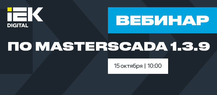 Вебинар по MasterSCADA 4D – версия 1.3.9