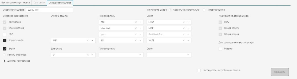 Рисунок 6. Вкладка настроек оборудования шкафа