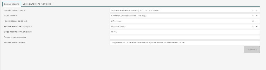 Рисунок 3. Интерфейс конфигурирования данных объекта Рисунок 3. Интерфейс конфигурирования данных объекта