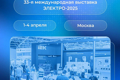 33-я международная выставка ЭЛЕКТРО-2025