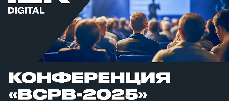  Конференция «Встраиваемые системы реального времени-2025»