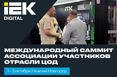 Международный саммит отрасли ЦОД − 2025 в Нижнем Новгороде!
