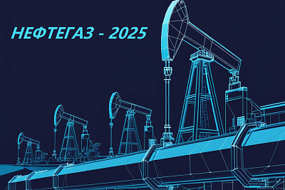 НЕФТЕГАЗ-2025