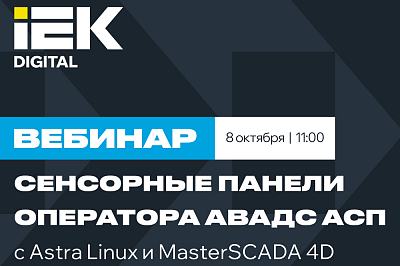 Сенсорные панели оператора АВАДС АСП с Astra Linux и MasterSCADA 4D