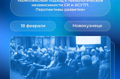 «Комплексный подход к технологической независимости СИ и АСУТП. Перспективы развития»