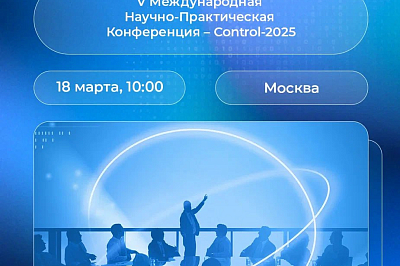 V Международная Научно-Практическая Конференция - Control-2025
