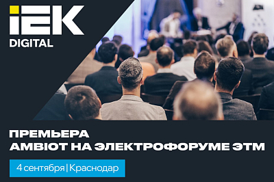 Премьера! AMBIOT на Электрофоруме ЭТМ