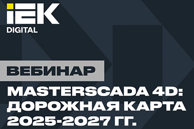 MasterSCADA 4D: Дорожная карта 2025-2027 гг.