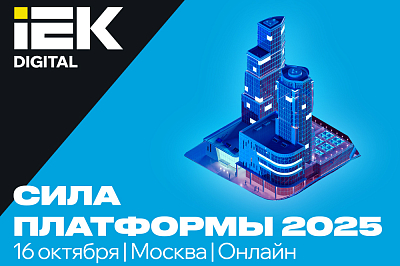 СИЛА ПЛАТФОРМЫ – конференция о проектировании и цифровизации в строительстве