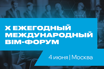 X Ежегодный Международный BIM-форум! 