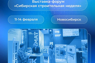 Выставка-форум «Сибирская строительная неделя»