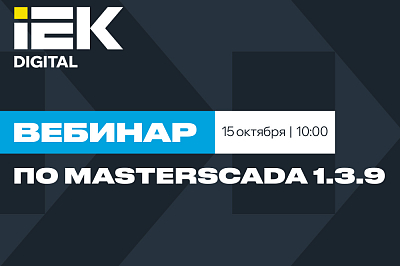 Вебинар по MasterSCADA 4D – версия 1.3.9