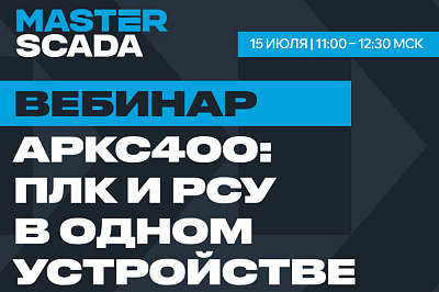 АРКС400: ПЛК и РСУ в одном устройстве