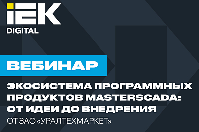 Экосистема программных продуктов MasterSCADA: от идеи до внедрения